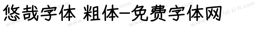 悠哉字体 粗体字体转换